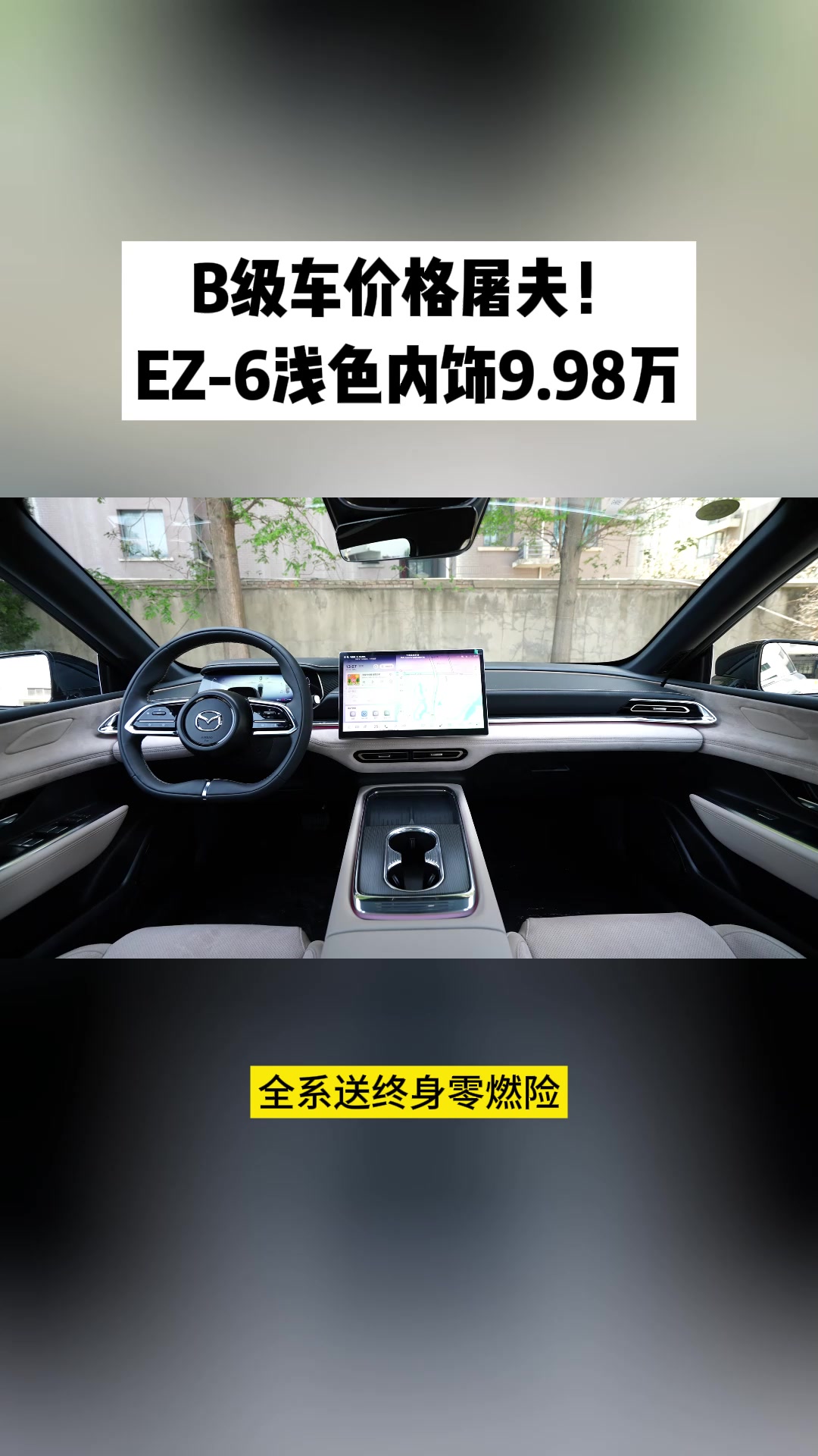EZ-6浅色内饰，合资品质新选择#MAZDAEZ6浅色内饰上新