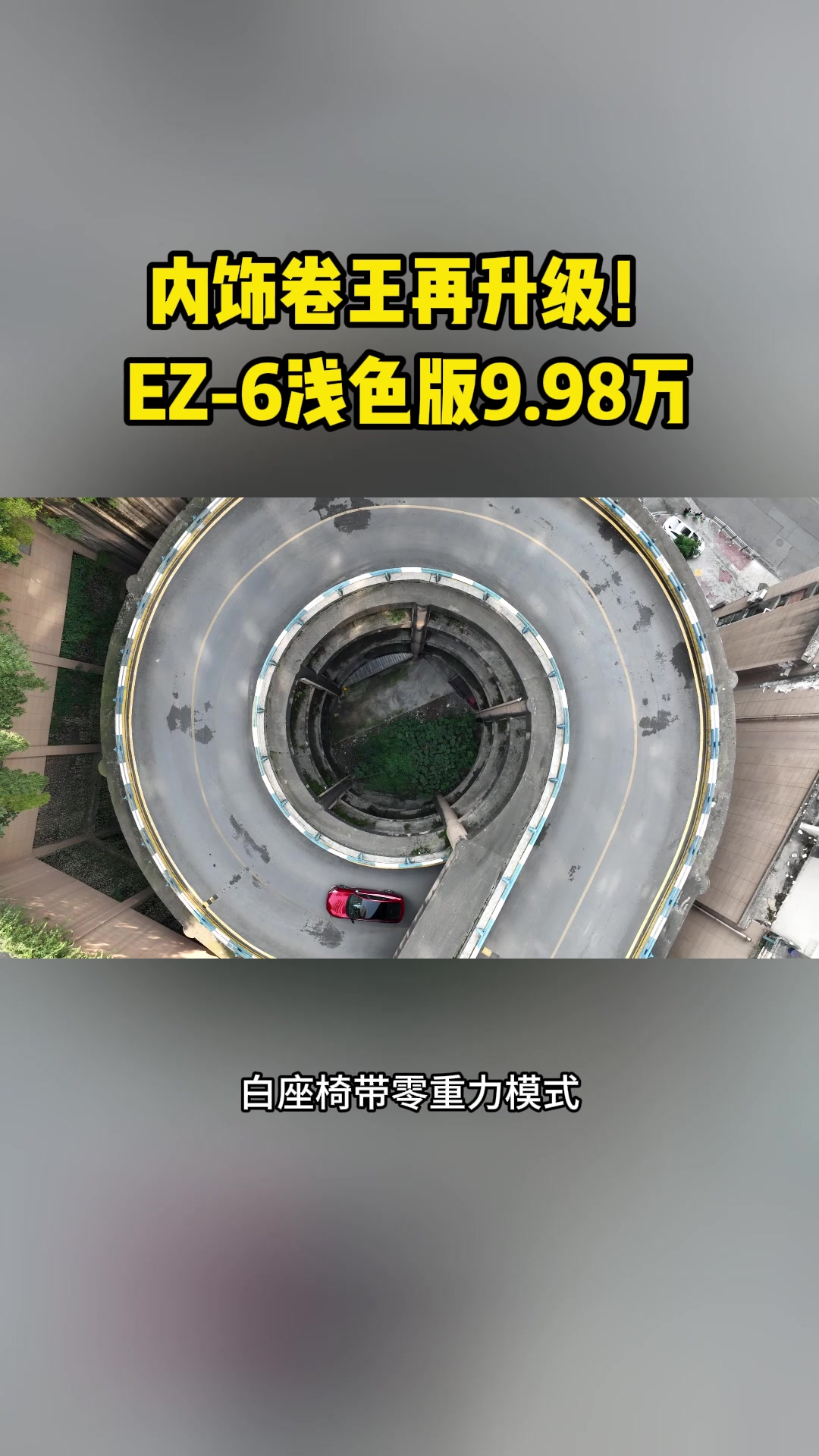 EZ-6浅色内饰，合资品质新选择#10万内B级电车就选ez6