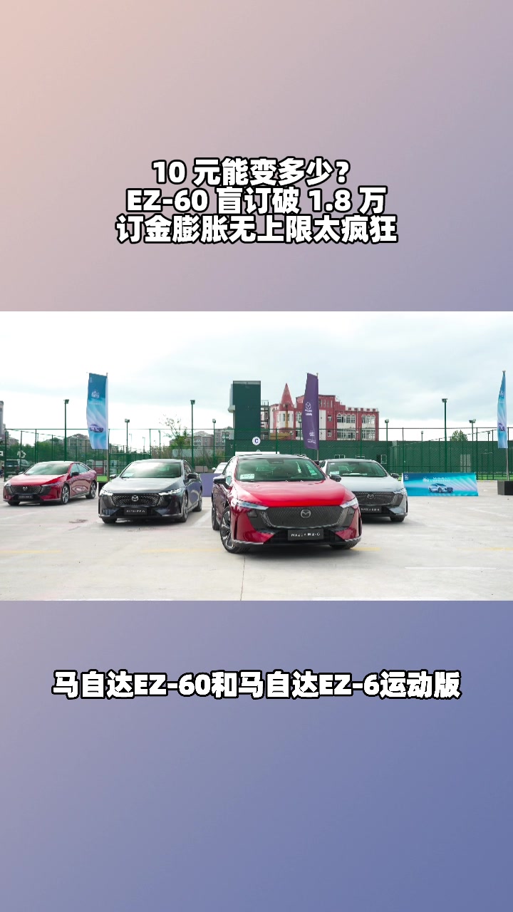 EZ-60，盲订1.8万，10元定金还能膨胀无上限​ #马自达ez60树豪华设计标杆