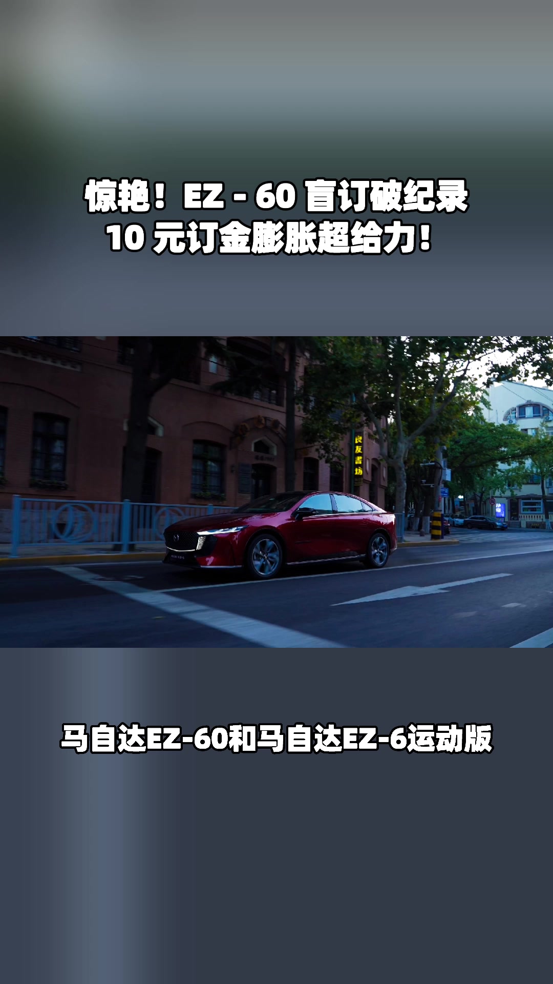 必看！10 元盲订 EZ - 60，膨胀无上限太值了！#马自达ez60树豪华设计标杆 #长安马自达新能源双子星