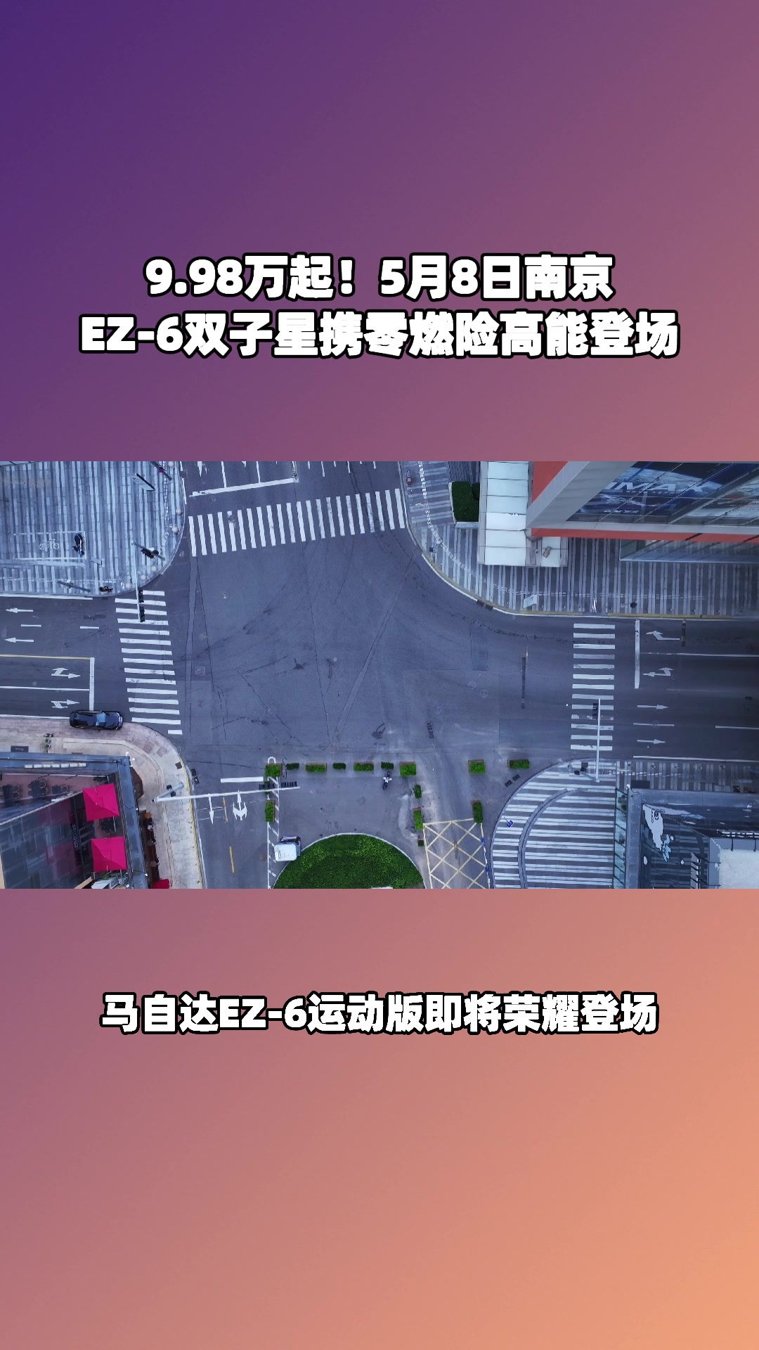 9.98 万开全球车！EZ-6 标配 9 气囊，安全续航全在线#设计超预期 #长安马自达新能源双子星