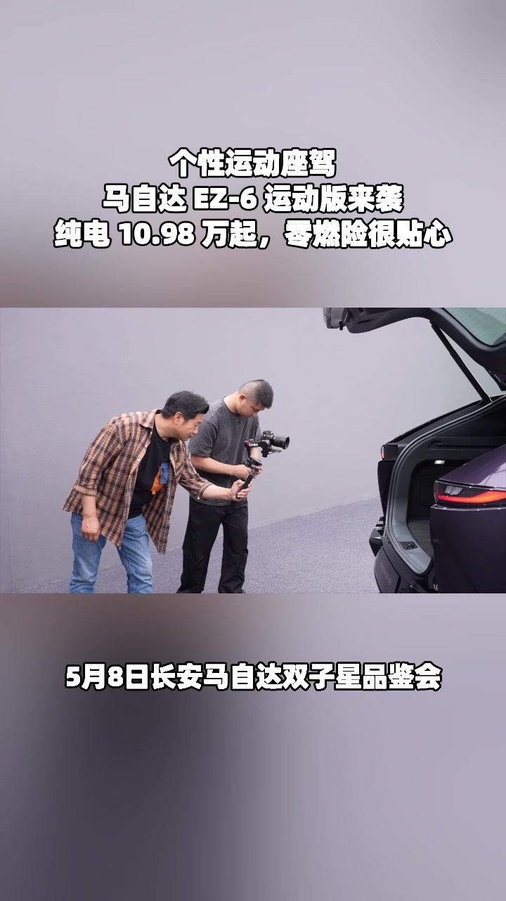 EZ-6运动版上市，纯电10.98万起优惠大#设计超预期 #长安马自达新能源双子星