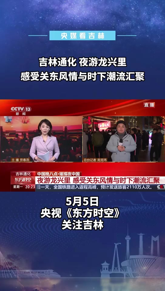 央媒看吉林——吉林通化 夜游龙兴里感受关东风情与时下潮流汇聚