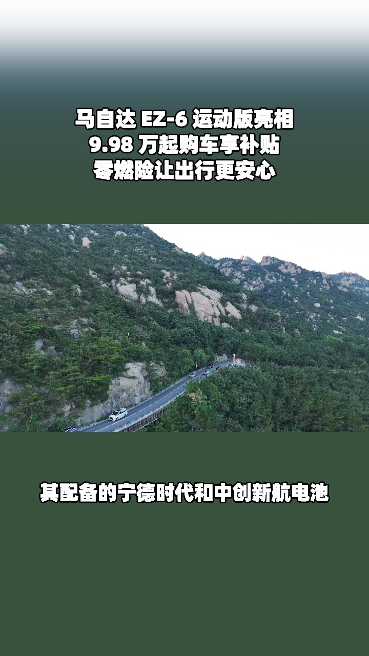 EZ-6运动版登场，增程纯电价格超惊喜#设计超预期 #长安马自达新能源双子星