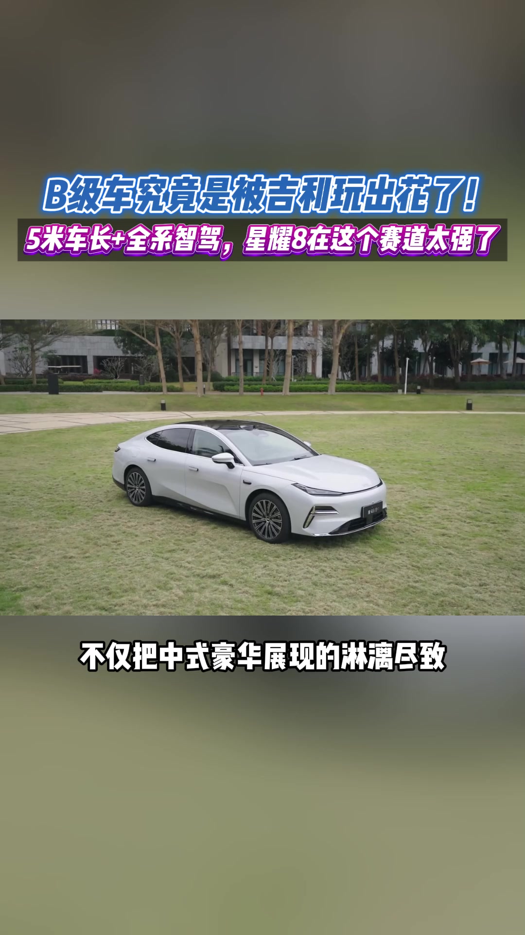B级车究竟是被玩出花了！5米车长全系智驾，星耀8在这个赛道太强了