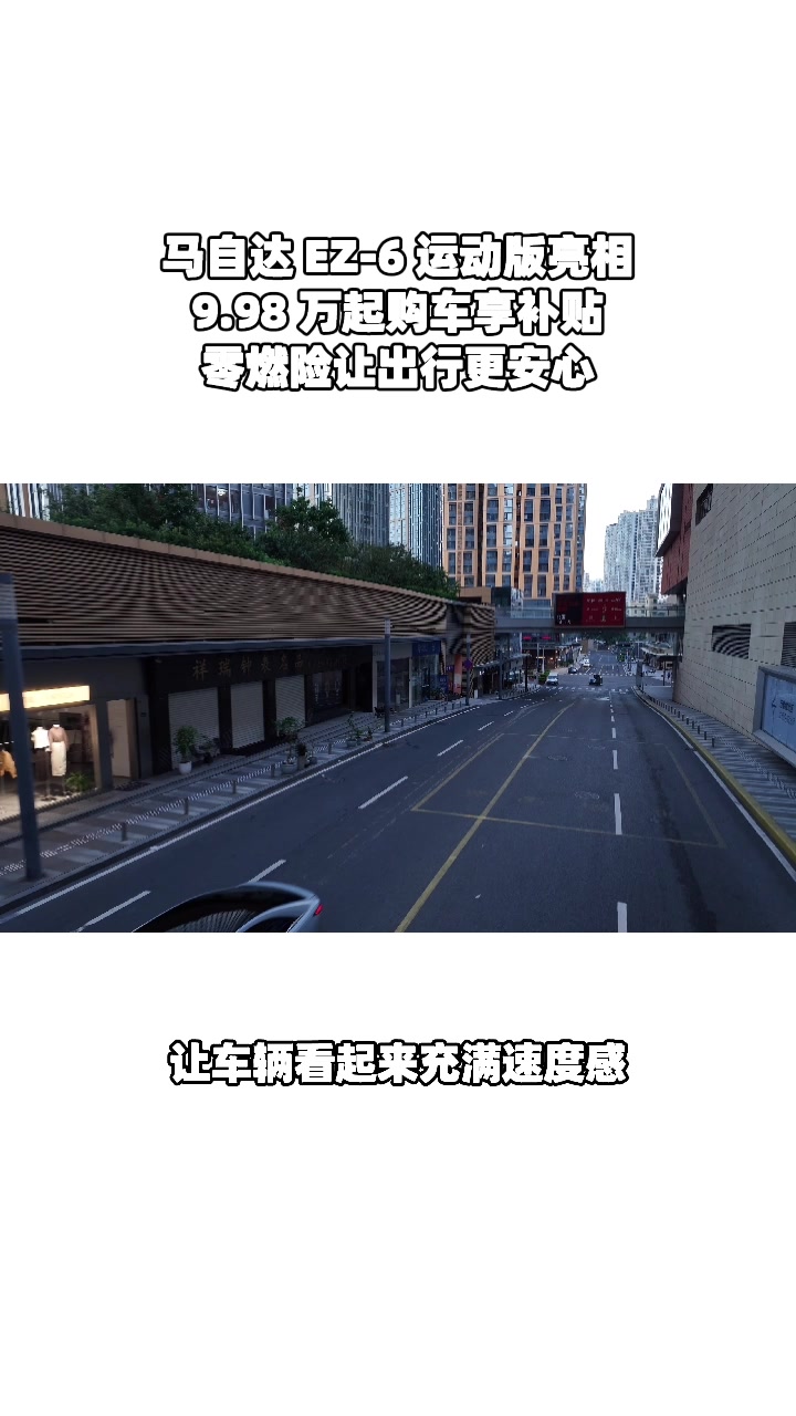 买EZ-6送零燃险，增程纯电价格超实惠#设计超预期 #长安马自达新能源双子星