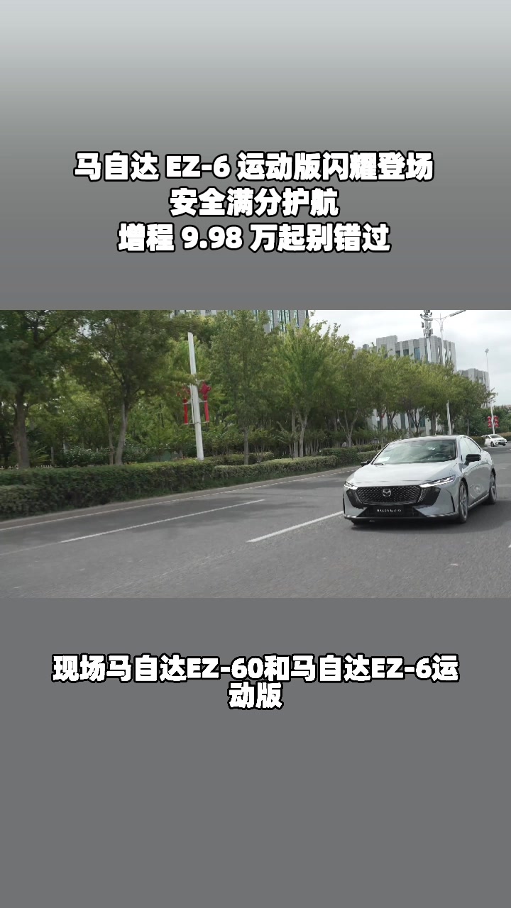 中型SUV颜值天花板EZ-60盲订破1.8万实至名归​ #马自达ez60树豪华设计标杆 #设计超预期