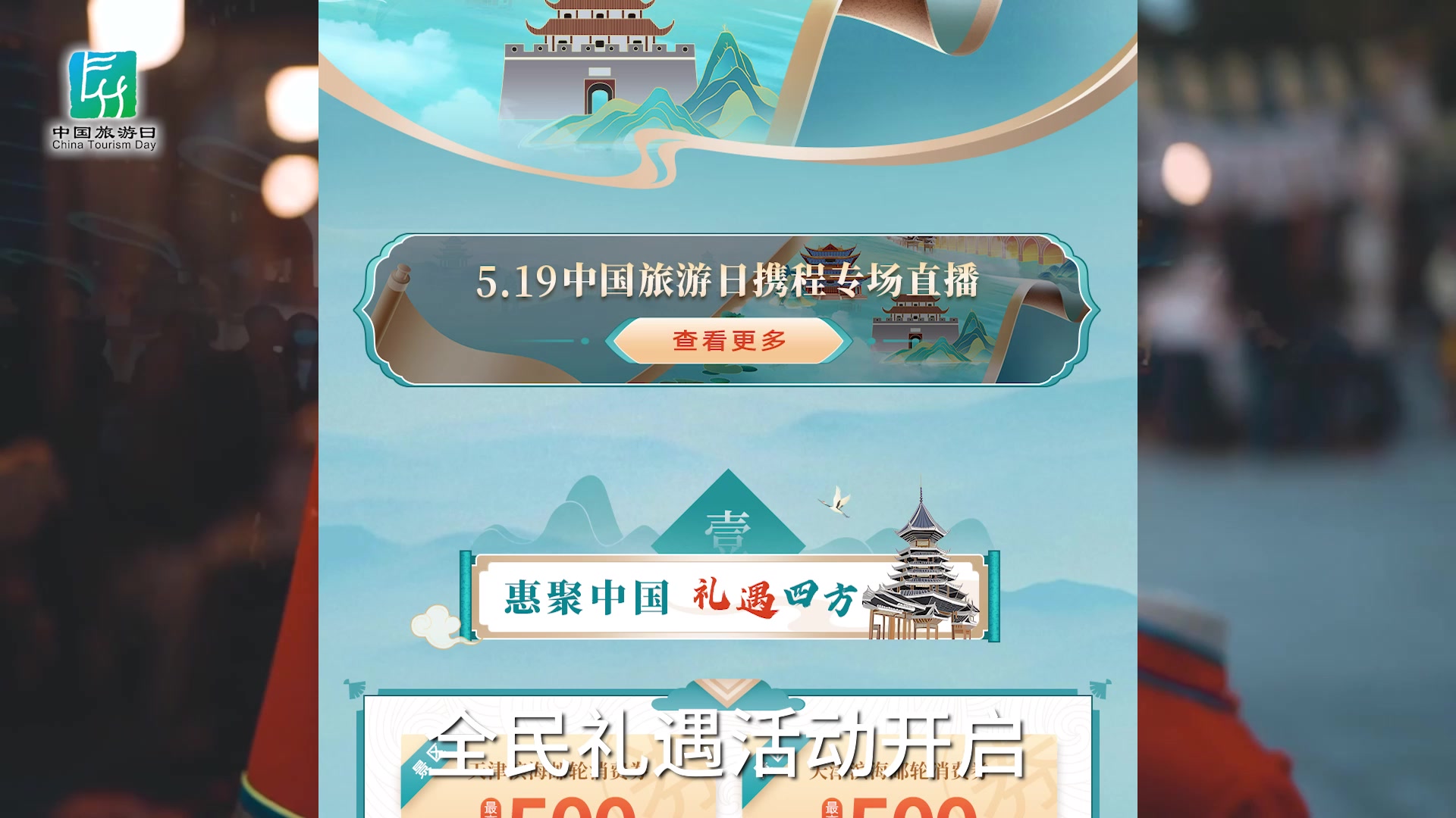 #519中国旅游日 打包城市惊喜，乐享好物狂欢！
