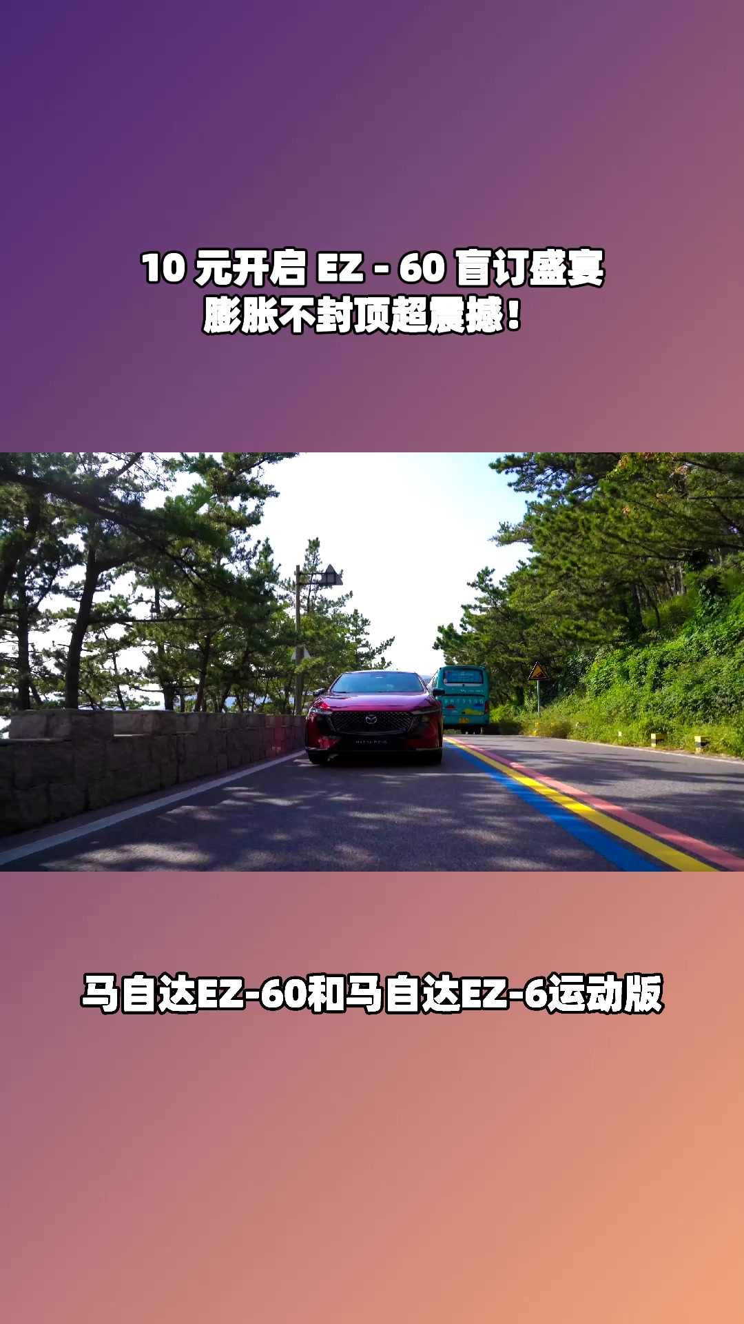 马自达 EZ - 60 闪耀登场，10 元盲订膨胀无上限疯抢！#马自达ez60树豪华设计标杆 #长安马自达新能源双子星