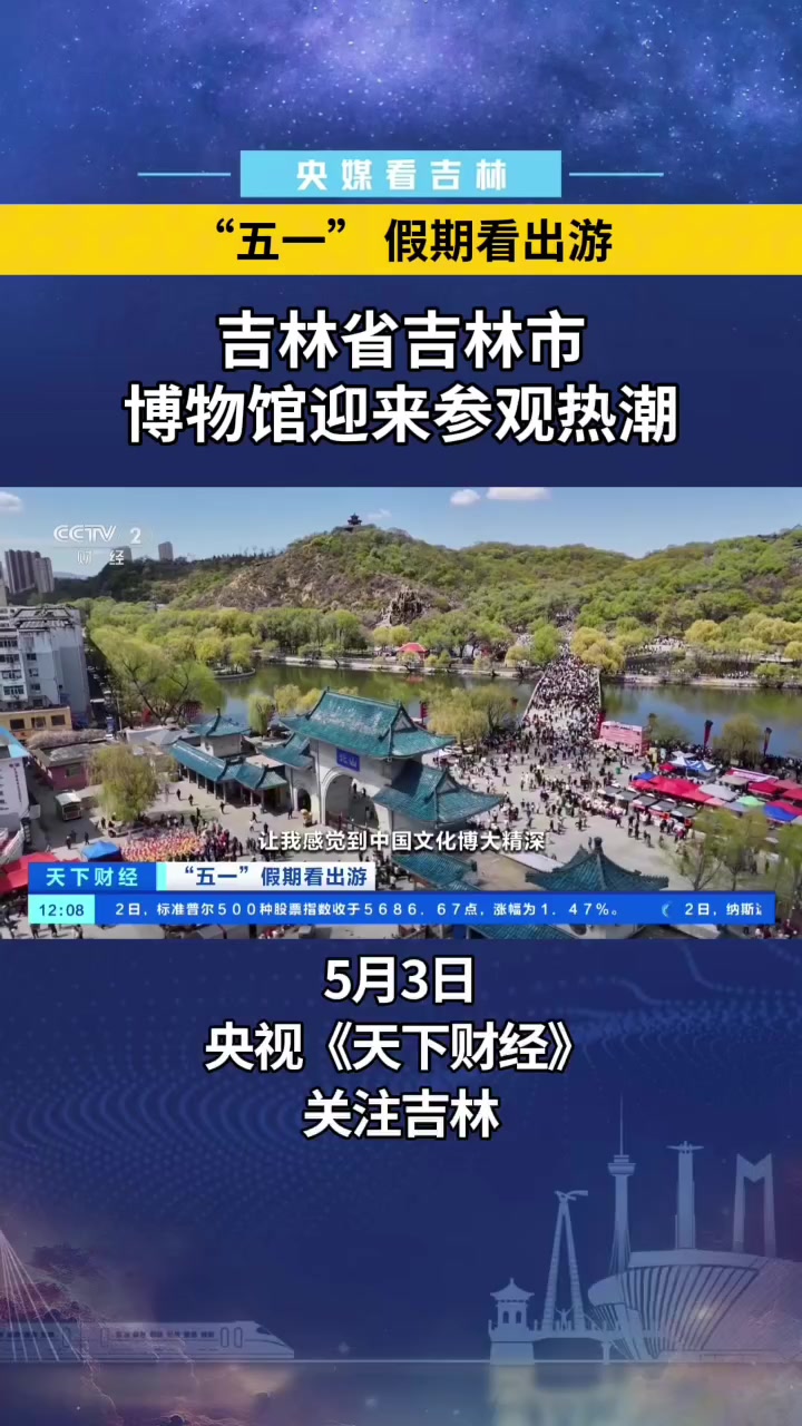 吉林省吉林市博物馆迎来参观热潮