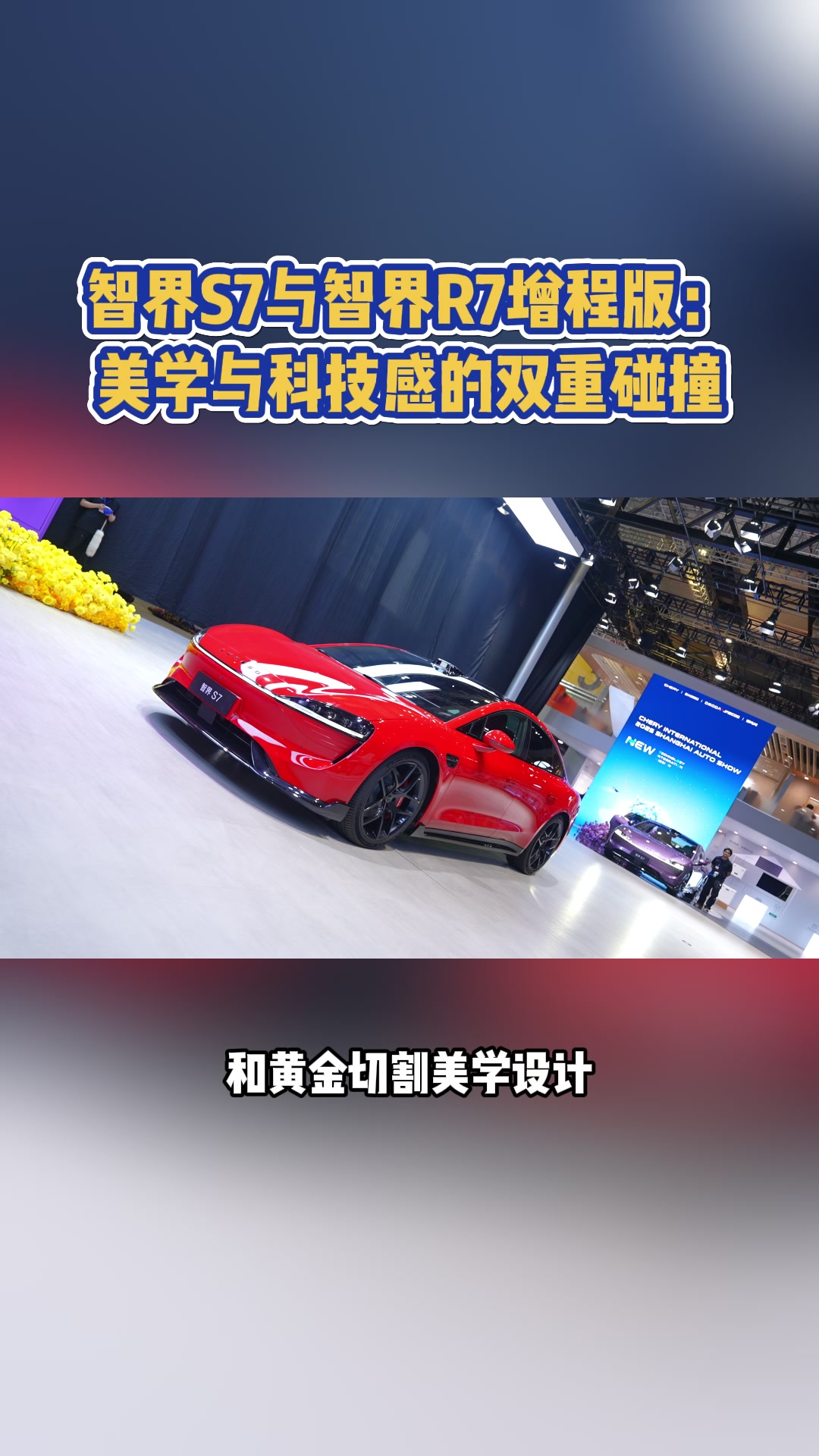 智界57与智界R7增程版: 美学与科技感的双重碰撞