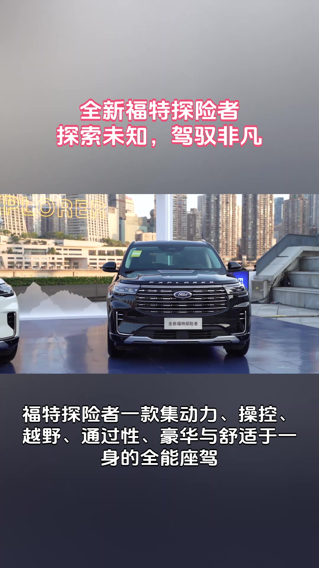 福特探险者：都市与越野间的全能王者，带你征服每一寸土地！
