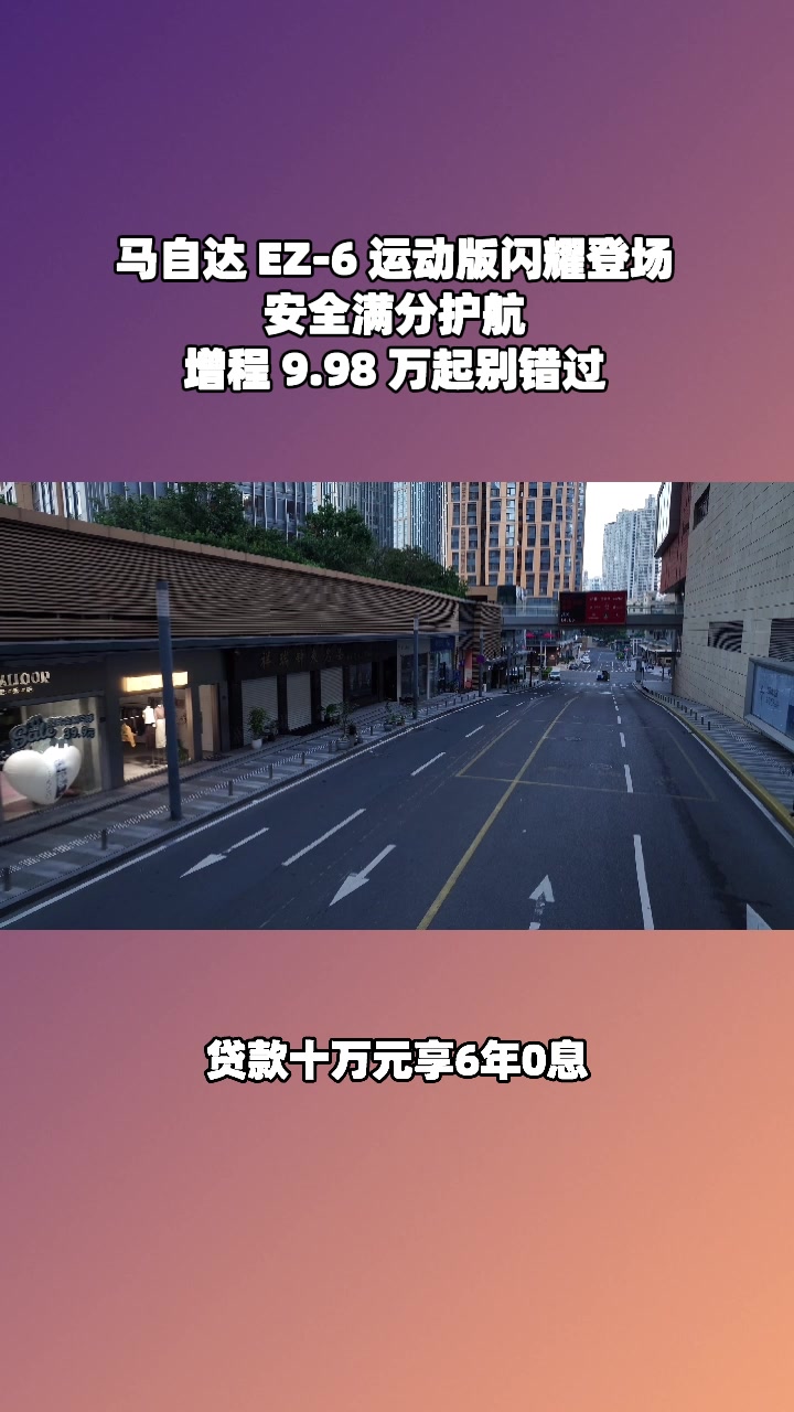 EZ-6安全有保障，增程9.98万起开抢#设计超预期 #长安马自达新能源双子星