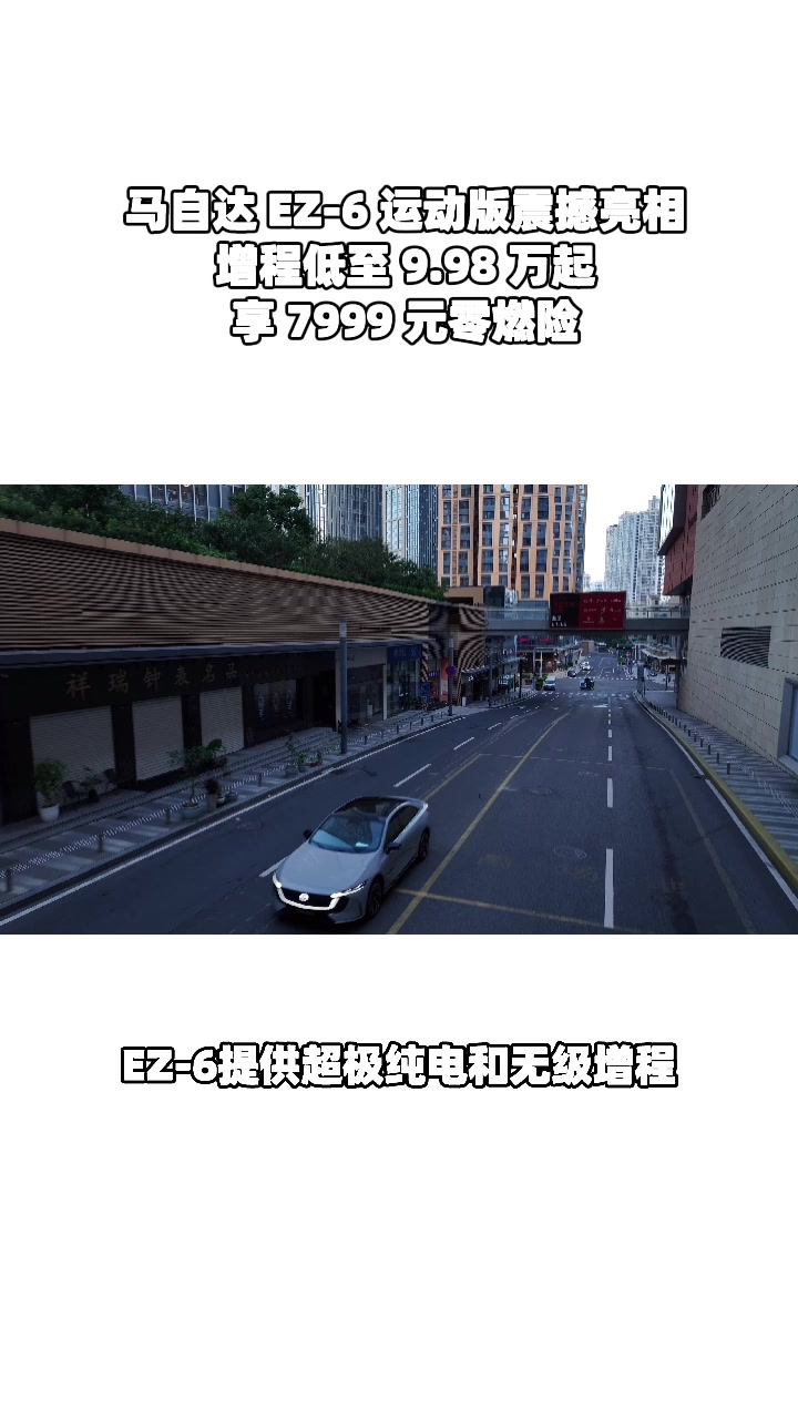 10元订EZ-60，膨胀福利直接拉满人生体验​ #马自达ez60树豪华设计标杆 #设计超预期 #长安马自达新能源双子星