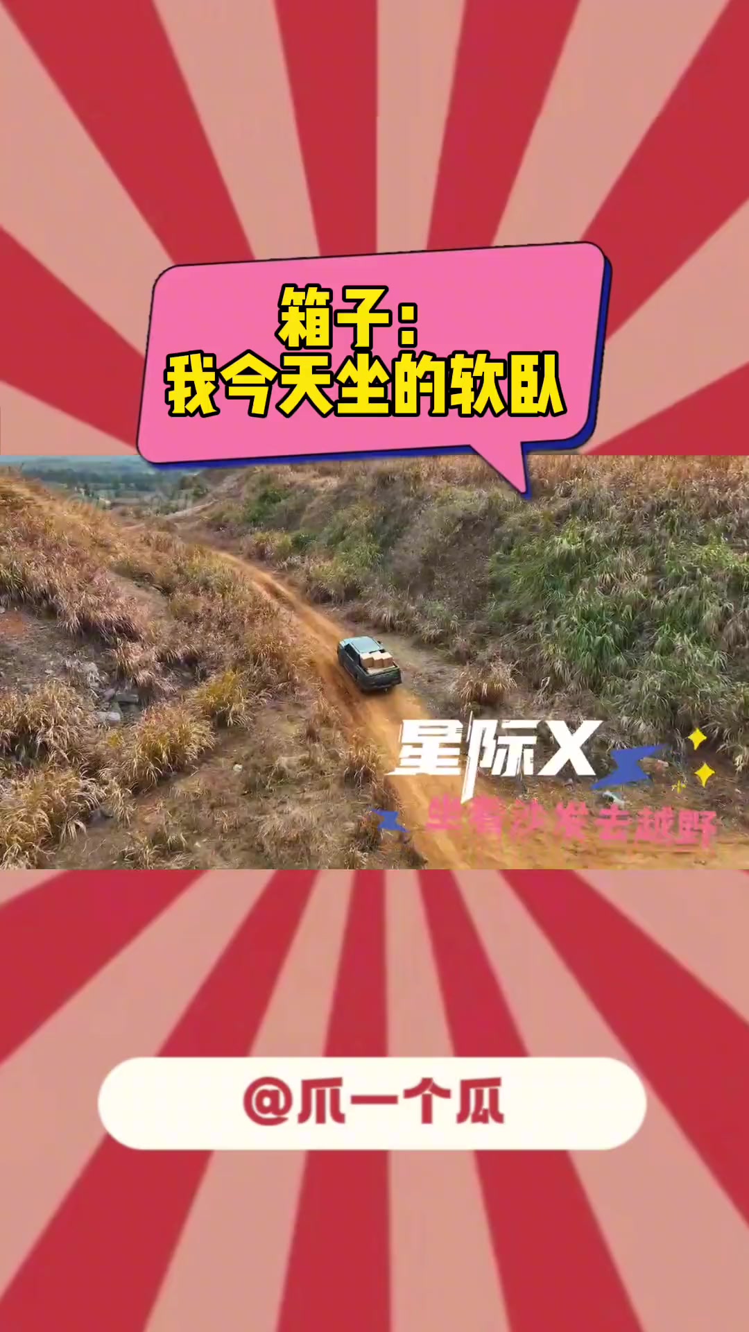 箱子：我今天坐的软卧 这里的山路十八坡，带着沙发去越野 #星际X