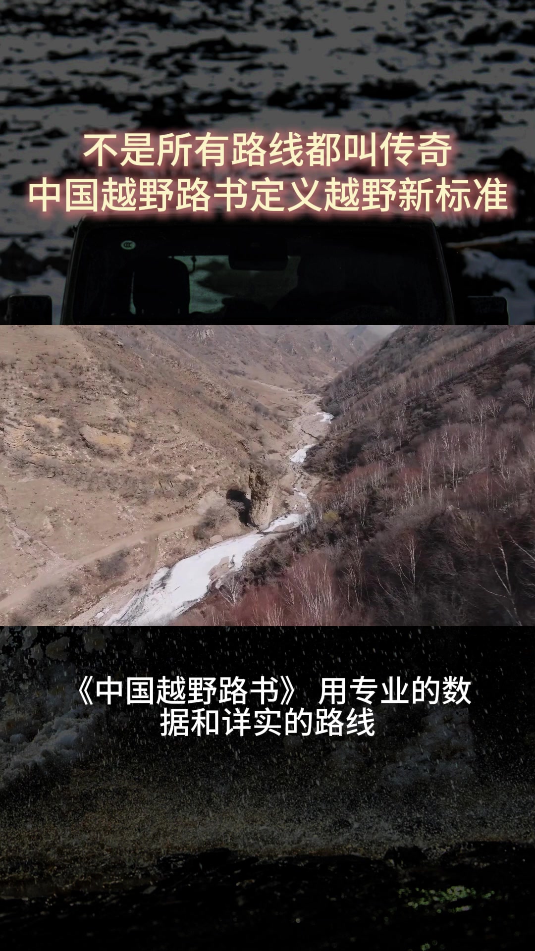 不是所有路线都叫传奇 中国越野路书定义越野新标准