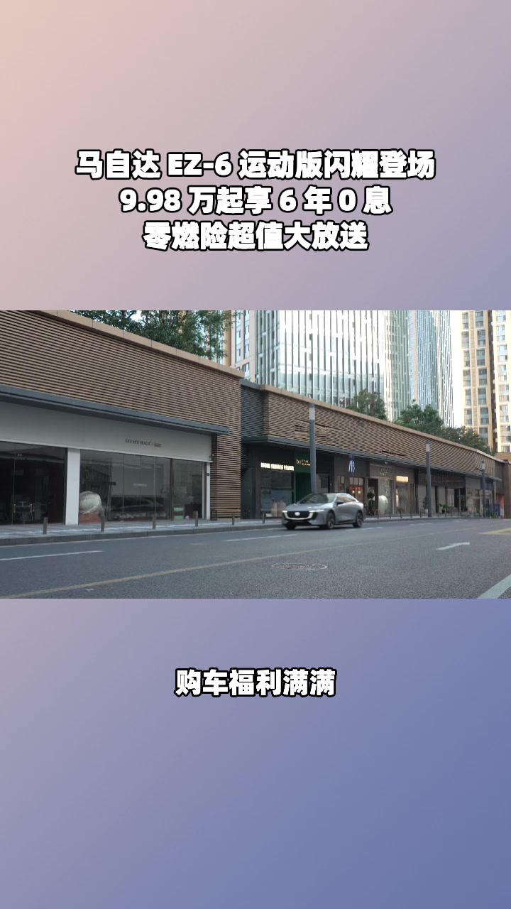 EZ-60盲订1.8万，10元订金膨胀福利再升级​ #马自达ez60树豪华设计标杆 #设计超预期 #长安马自达新能源双子星