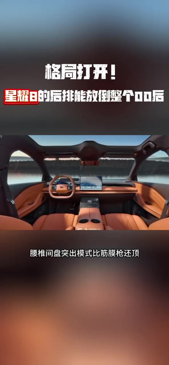 格局打开! 星耀8的后排能放倒整个00后