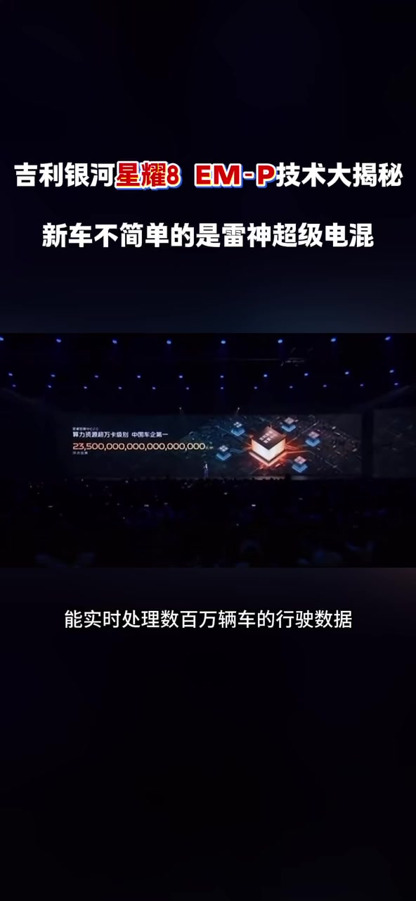 吉利银河星耀8 EM-P技术大揭秘，新车不简单的是雷神超级电混