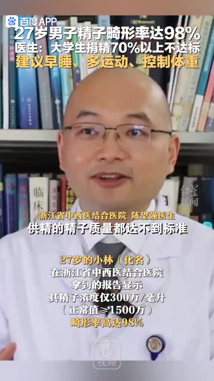 27岁男子精子畸形率高达98%！七成以上大学生供精不达标