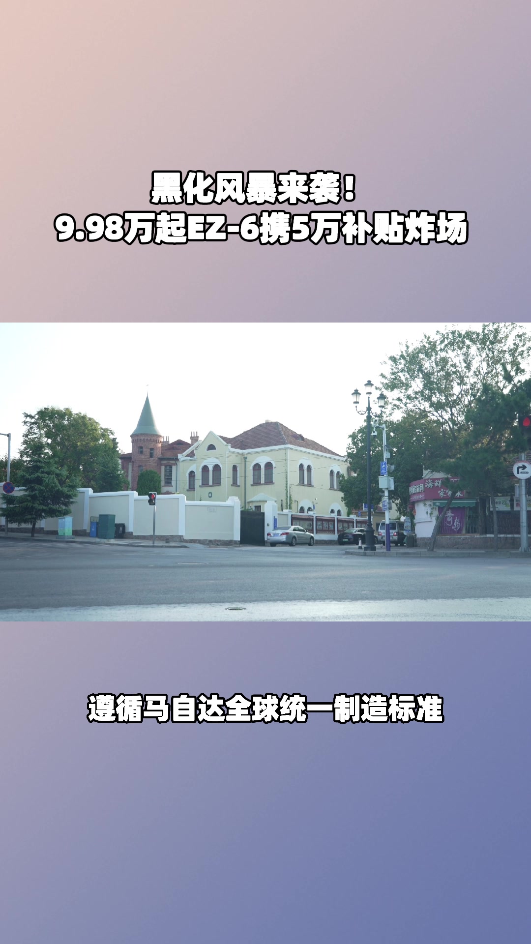 5 万补贴 + 零燃险！EZ-6 9.98 万起，南京见真章#设计超预期 #长安马自达新能源双子星
