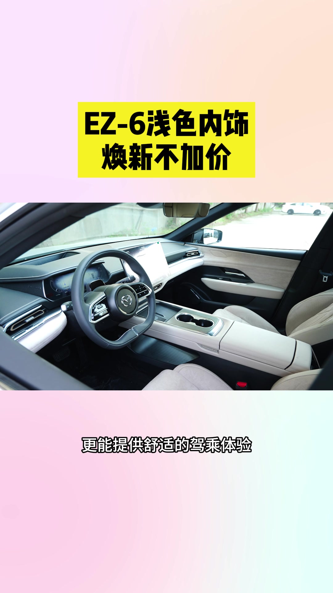 EZ-6浅色内饰，焕新不加价，性价比之王！#MAZDAEZ6#10万内B级电车就选ez6#长安马自达 #MAZDAEZ6浅色内饰上新