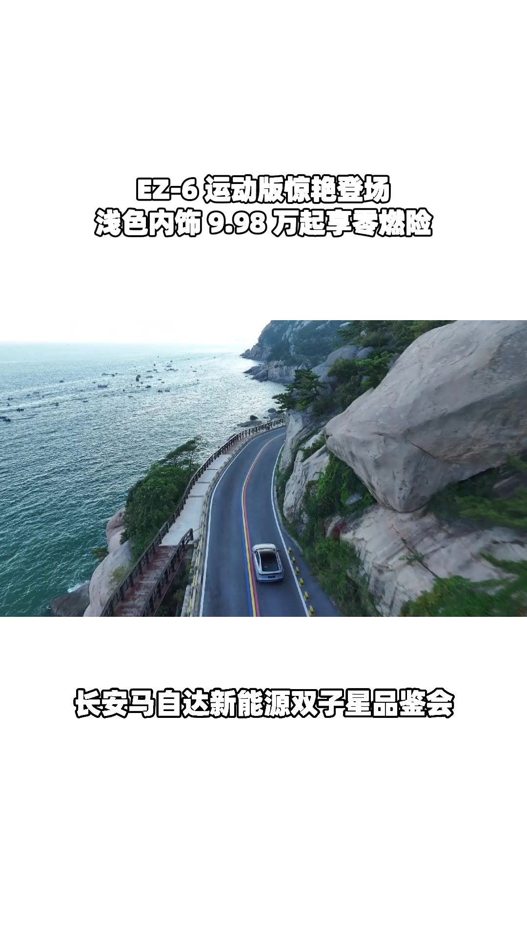 5 万补贴 + 零燃险！EZ-6 9.98 万起，南京见真章#设计超预期 #长安马自达新能源双子星