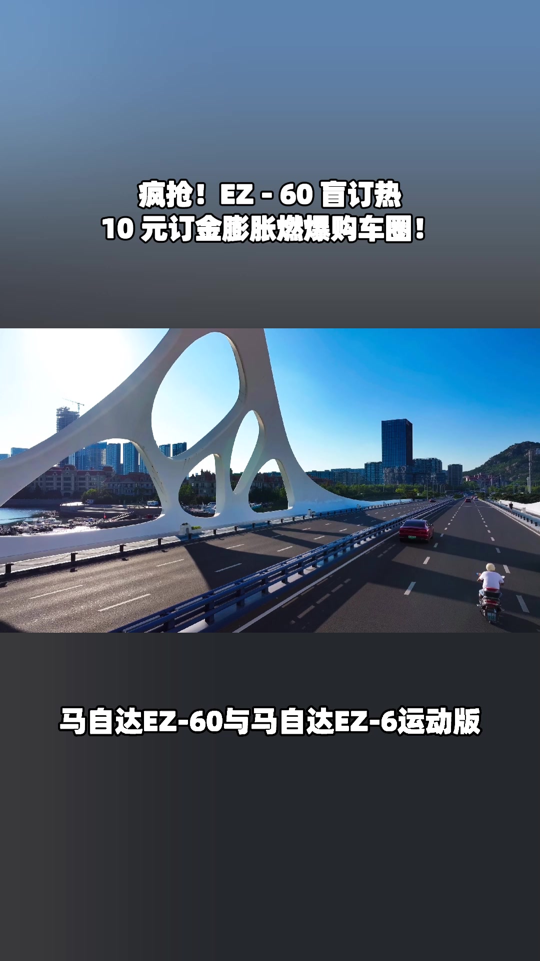 EZ - 60 盲订成绩惊艳众人，10 元订金膨胀爽歪歪啦！#马自达ez60树豪华设计标杆 #长安马自达新能源双子星