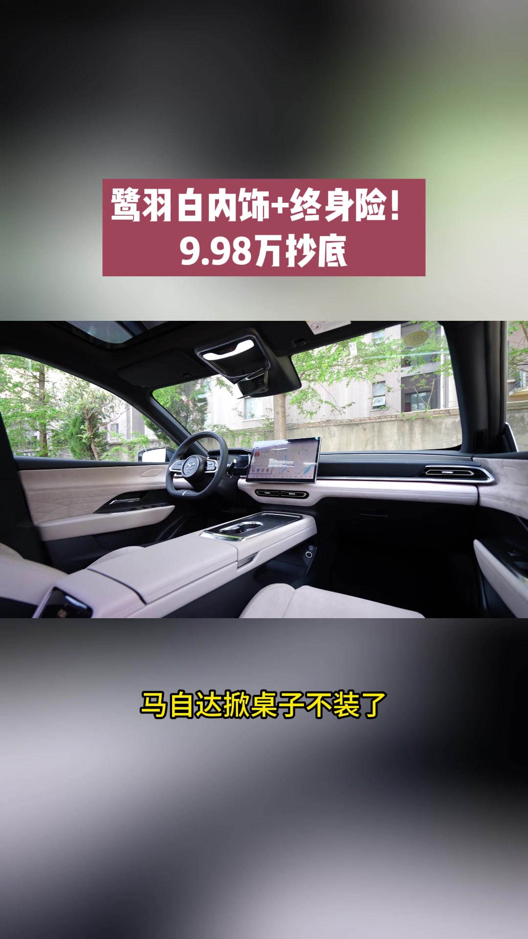 EZ-6浅色内饰上新！9.98万还6年0息#掀桌子还得是马自达EZ6