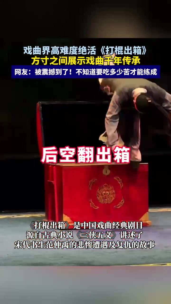 戏曲界高难度绝活《打棍出箱》方寸之间展示戏曲千年传承