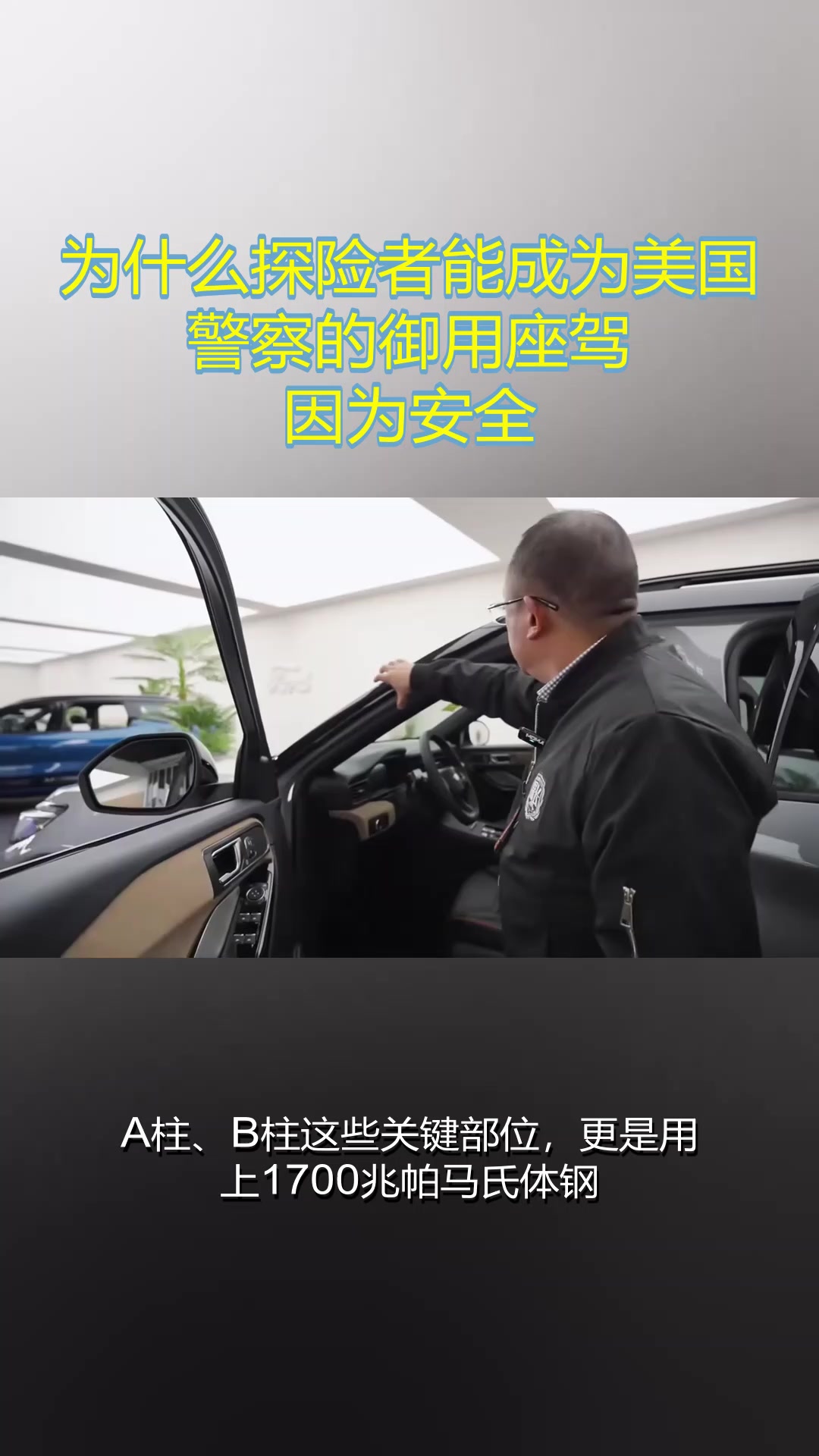 为什么探险者能成为美国警察的御用座驾？因为安全！#福特探险者#公路之王#安全性#美国警车
