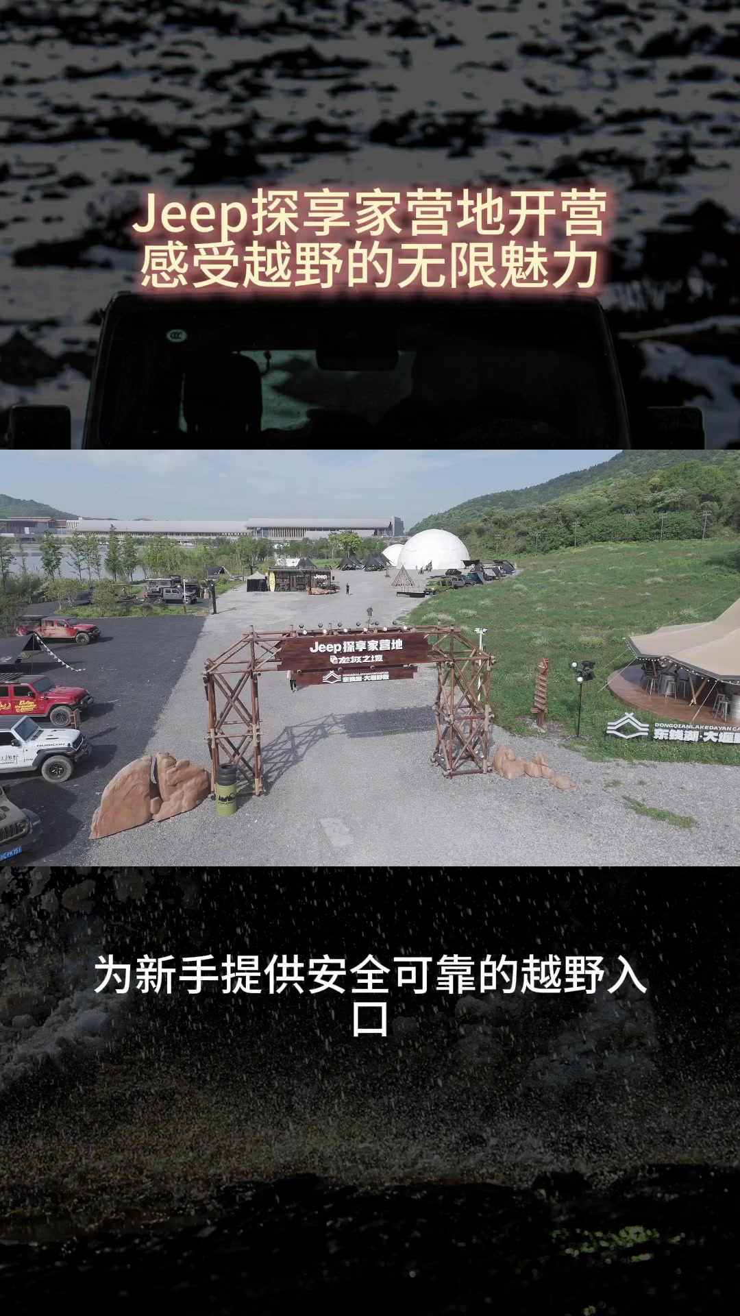 Jeep探享家营地开营感受越野的无限魅力