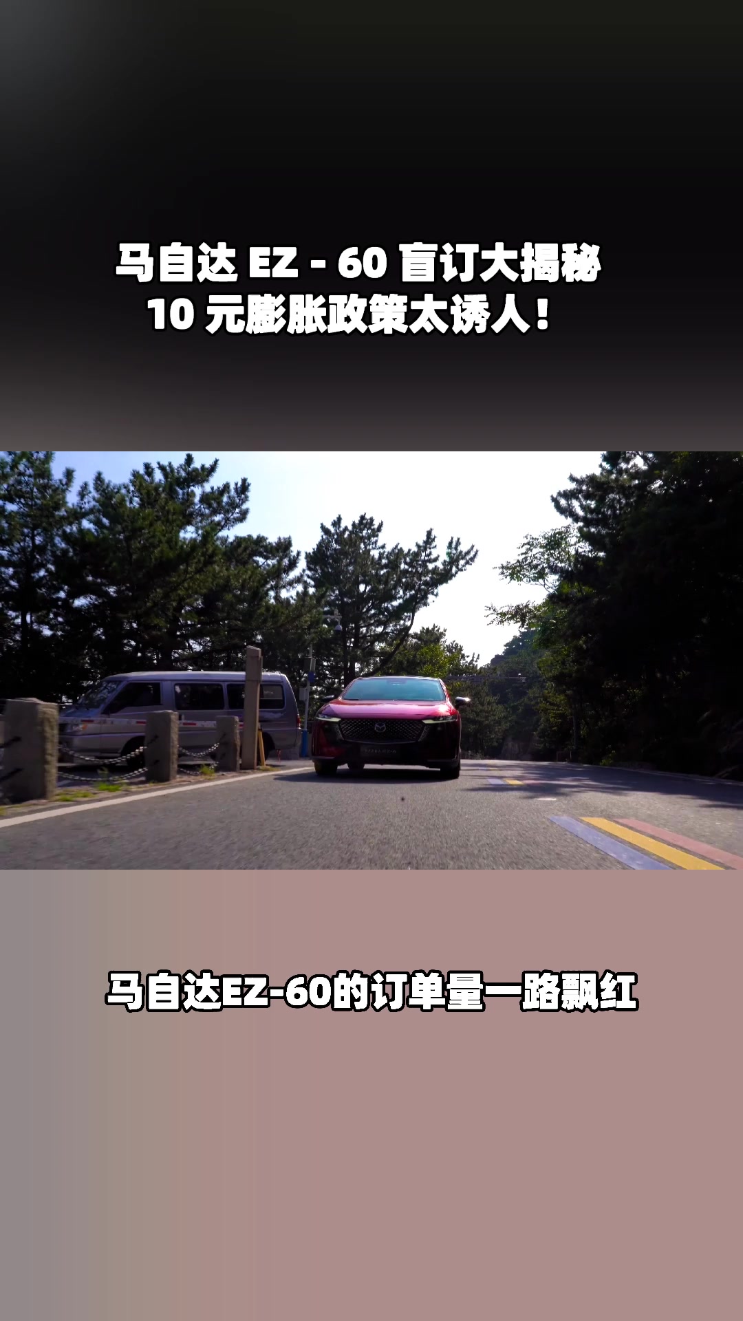 必入！EZ - 60 盲订爆单，10 元订金膨胀太惊艳了！#马自达ez60树豪华设计标杆 #长安马自达新能源双子星