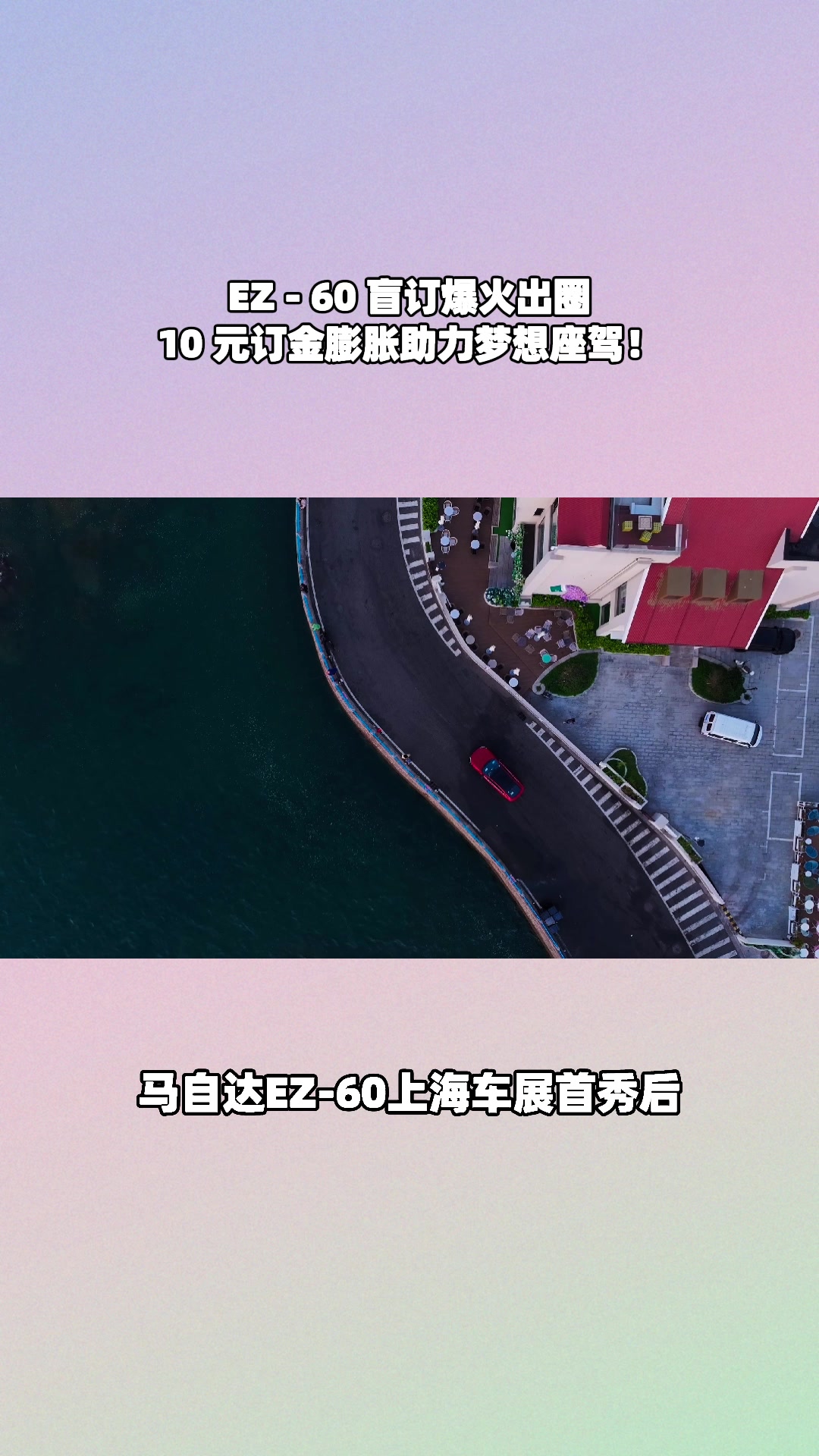 别等了！10 元盲订 EZ - 60，膨胀无上限赶紧下单！#马自达ez60树豪华设计标杆 #长安马自达新能源双子星