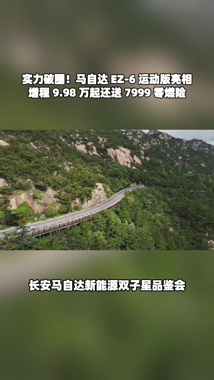 马自达EZ-6，增程9.98万起安全超安心#设计超预期 #长安马自达新能源双子星