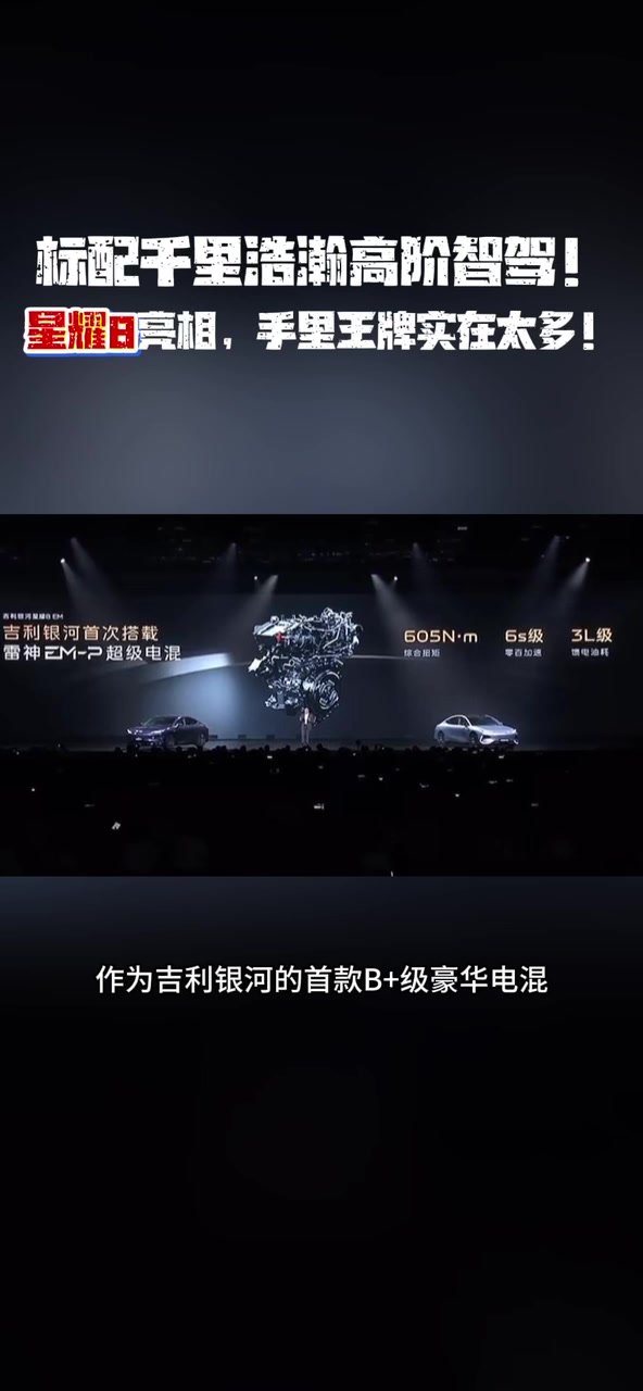 标配千里浩瀚高阶智驾！星耀8亮相，手里王牌实在太多！