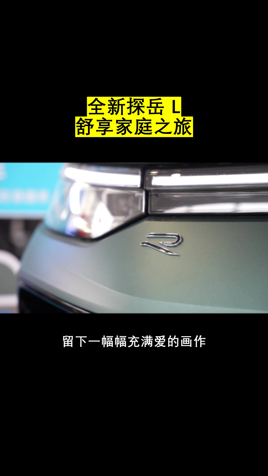 溶洞猎奇探秘，全新探岳 L 自动大灯破暗，解锁地心奇妙世界。