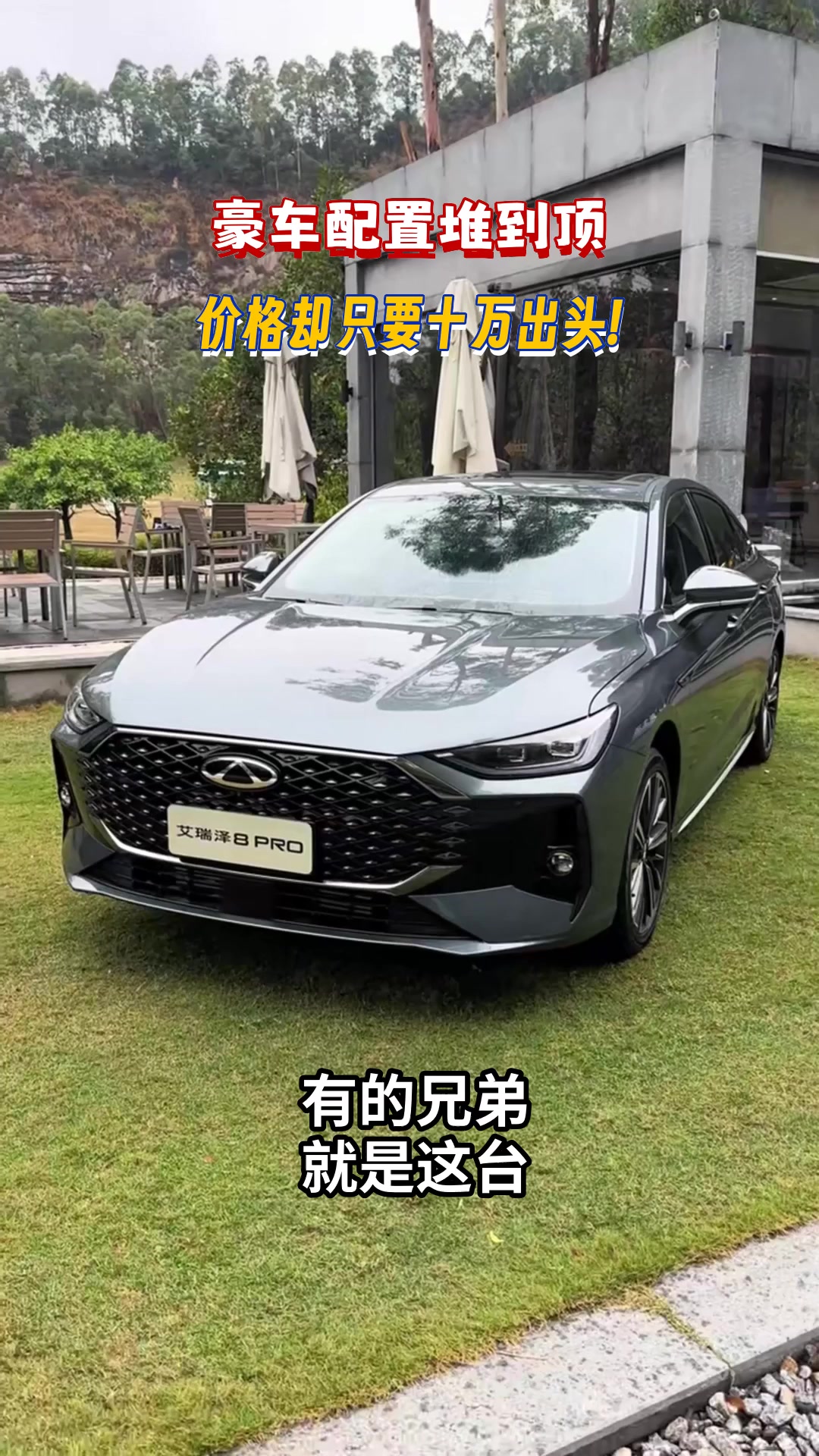 十万出头开豪车，艾瑞泽8 PRO这波必须上车#艾瑞泽8PRO时速85超国标通关麋鹿#艾瑞泽8PRO