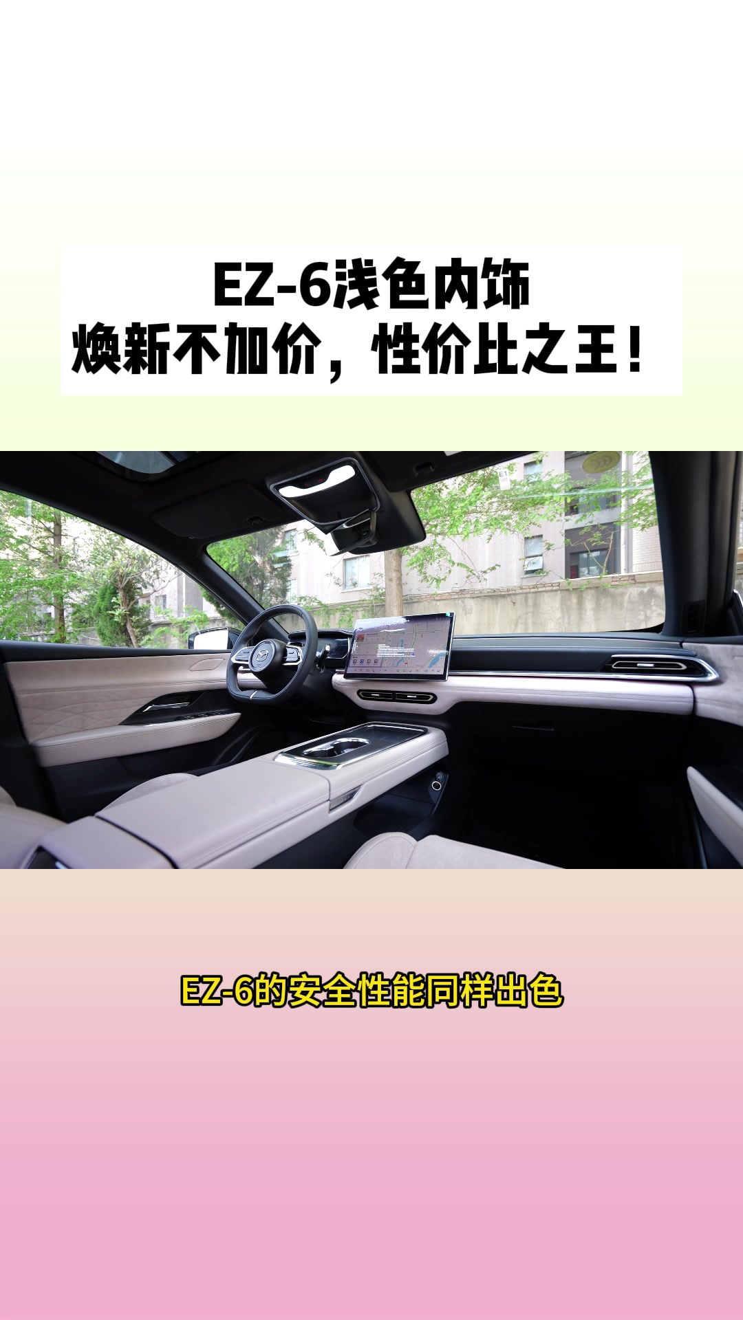 EZ-6浅色内饰，安全豪华首选#MAZDAEZ6#10万内B级电车就选ez6#长安马自达 #MAZDAEZ6浅色内饰上新