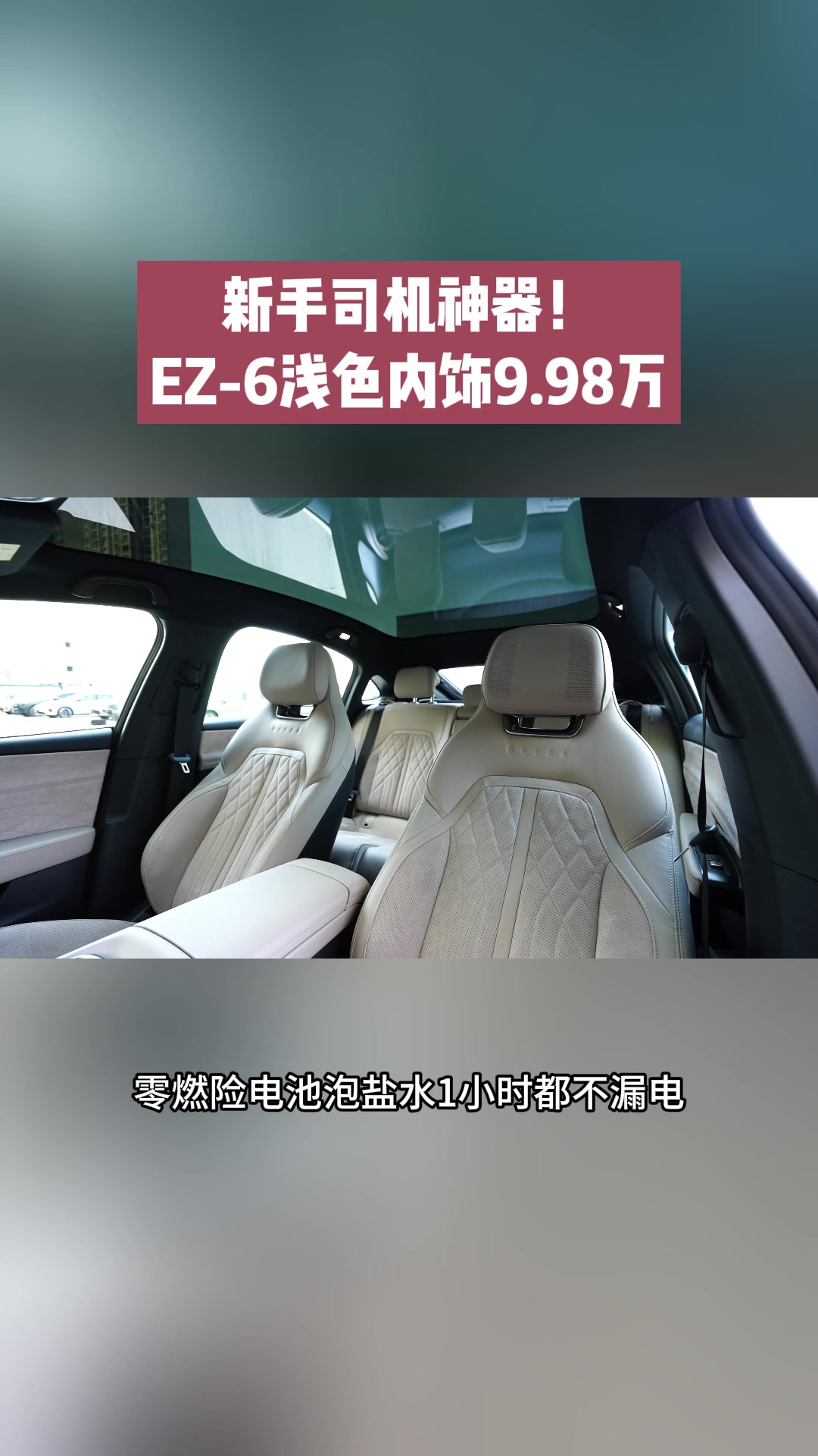 EZ-6浅色内饰惊艳登场，9.98万起，你值得拥有！#10万内B级电车就选ez6