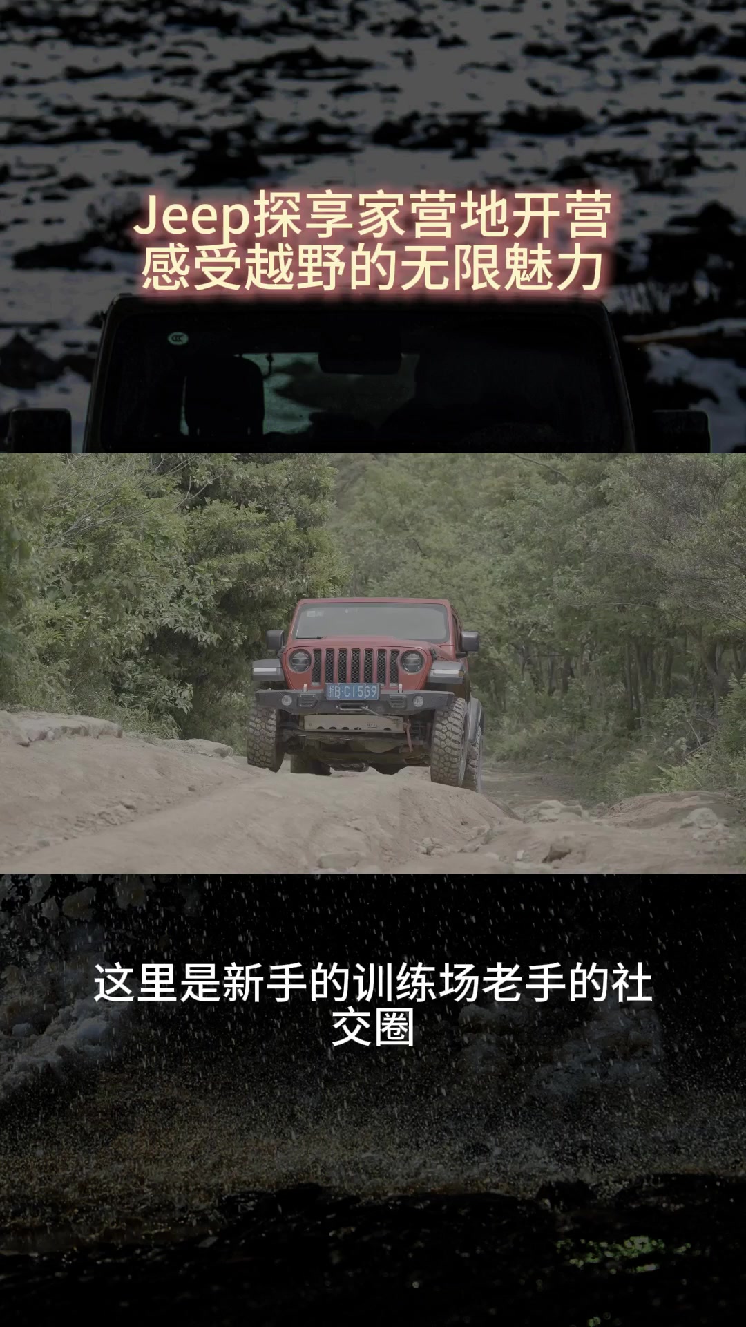 Jeep探享家营地开营感受越野的无限魅力