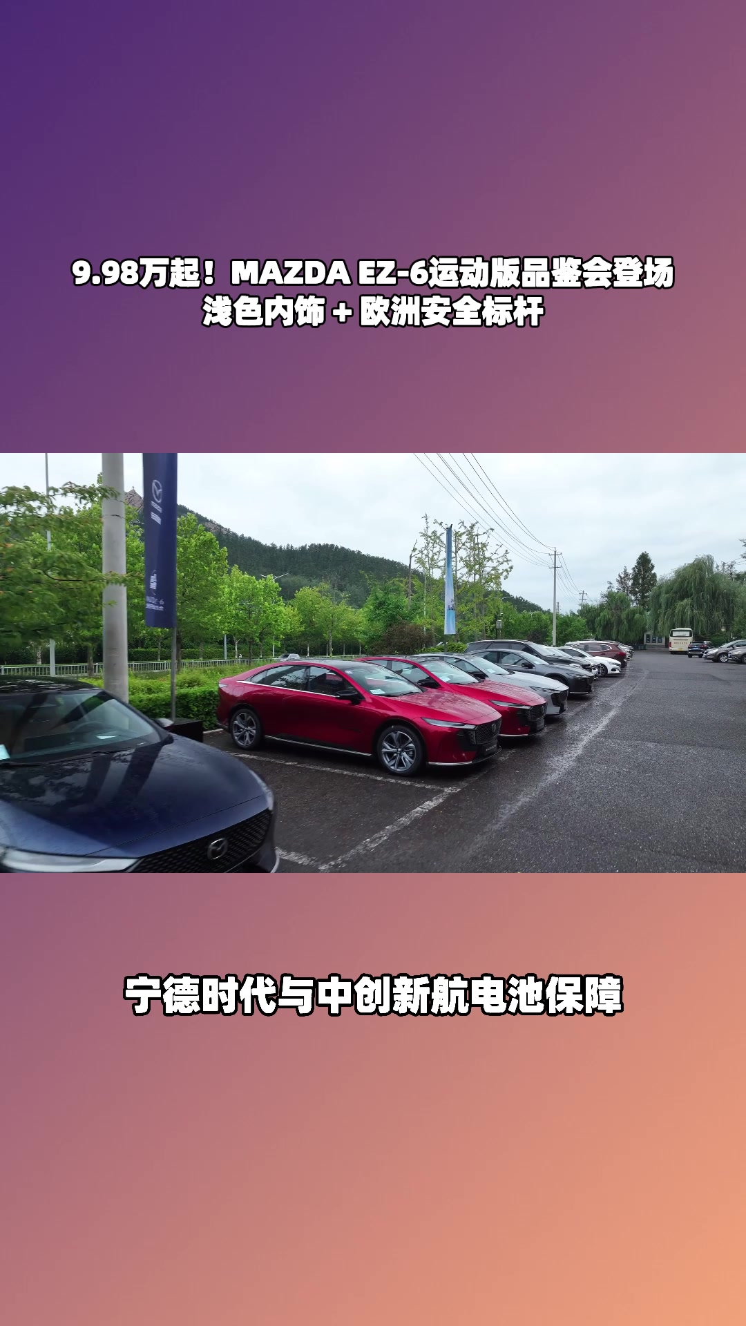 9.98 万开全球车！EZ-6 标配 9 气囊，安全续航全在线#设计超预期 #长安马自达新能源双子星