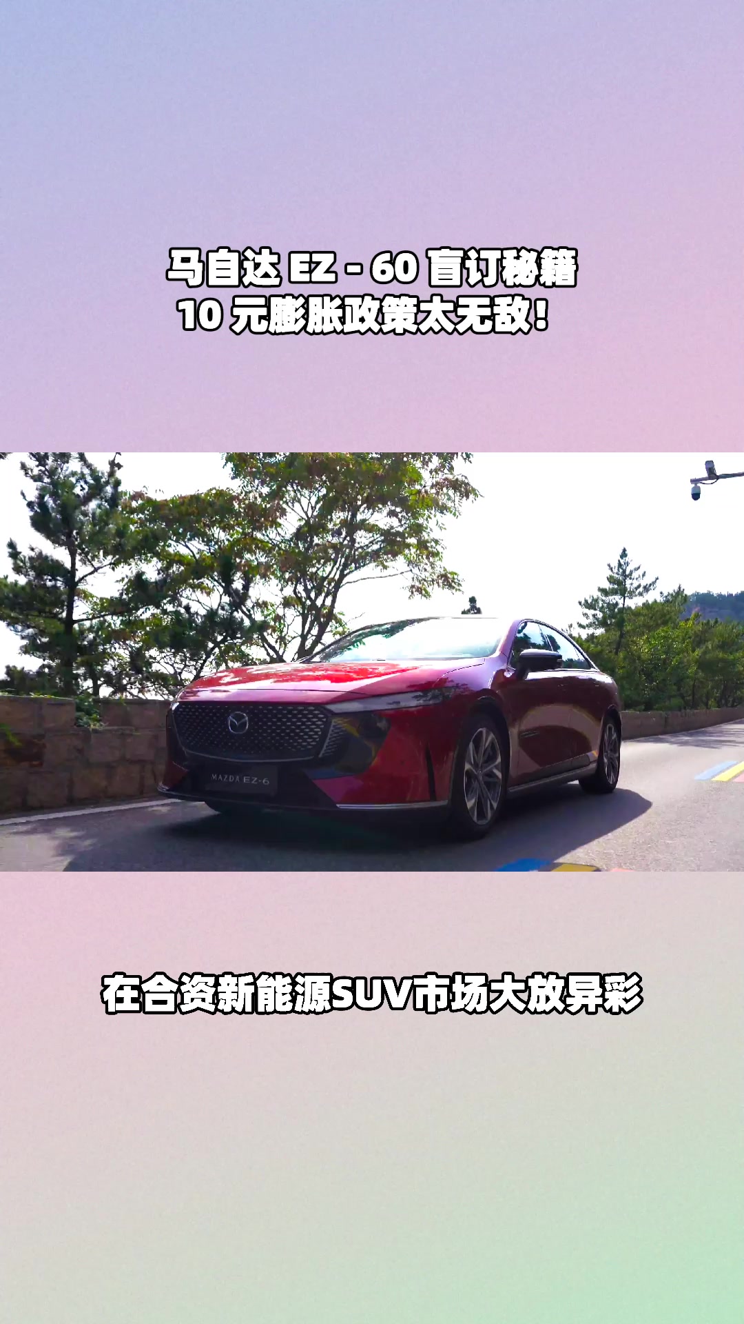 马自达EZ - 60 盲订热，10元膨胀不封顶太心动！#马自达ez60树豪华设计标杆  #长安马自达新能源双子星